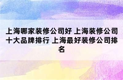 上海哪家装修公司好 上海装修公司十大品牌排行 上海最好装修公司排名